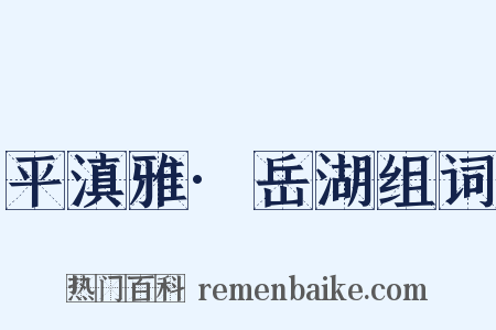 平滇雅·岳湖组词是什么意思的图片